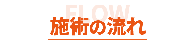 施術の流れ