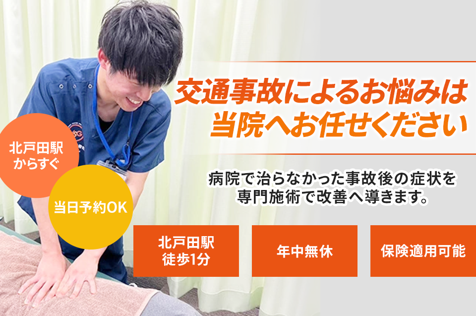交通事故によるお悩みは当院へお任せください