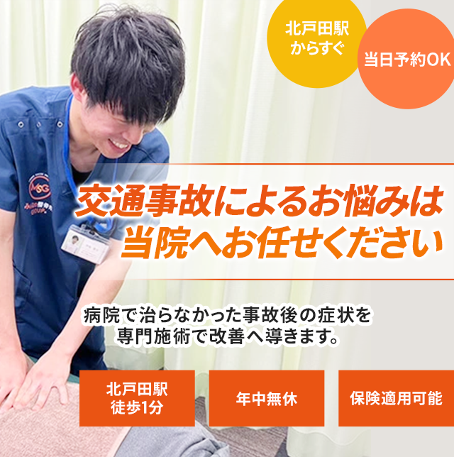 交通事故によるお悩みは当院へお任せください